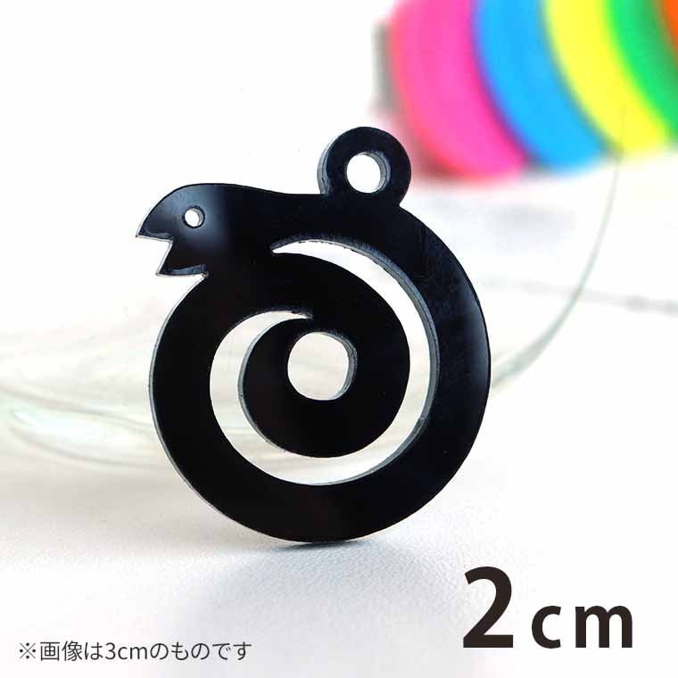 2cm アンシャンテラボ アクリルチャーム うずまきのへび 顔が上向き 厚さ：2mm 豊富なカラー / 干支  蛇 ヘビ 十二支 お正月 縁起物 和風 和柄 アクセサリーパーツ ピアス イヤリング キーホルダー ハンドメイド材料 レジン資材 【ゆうパケット対応】