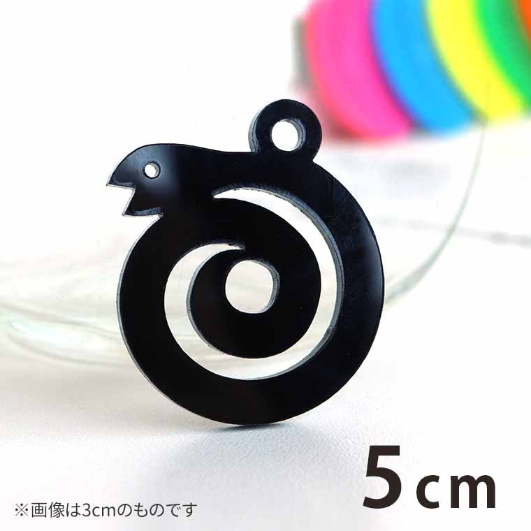 5cm アンシャンテラボ アクリルチャーム うずまきのへび 顔が上向き 厚さ：2mm 豊富なカラー / 干支  蛇 ヘビ 十二支 お正月 縁起物 和風 和柄 アクセサリーパーツ ピアス イヤリング キーホルダー ハンドメイド材料 レジン資材 【ゆうパケット対応】
