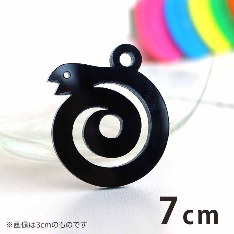 7cm アンシャンテラボ アクリルチャーム うずまきのへび 顔が上向き 厚さ：2mm 豊富なカラー / 干支  蛇 ヘビ 十二支 お正月 縁起物 和風 和柄 アクセサリーパーツ ピアス イヤリング キーホルダー ハンドメイド材料 レジン資材 【ゆうパケット対応】