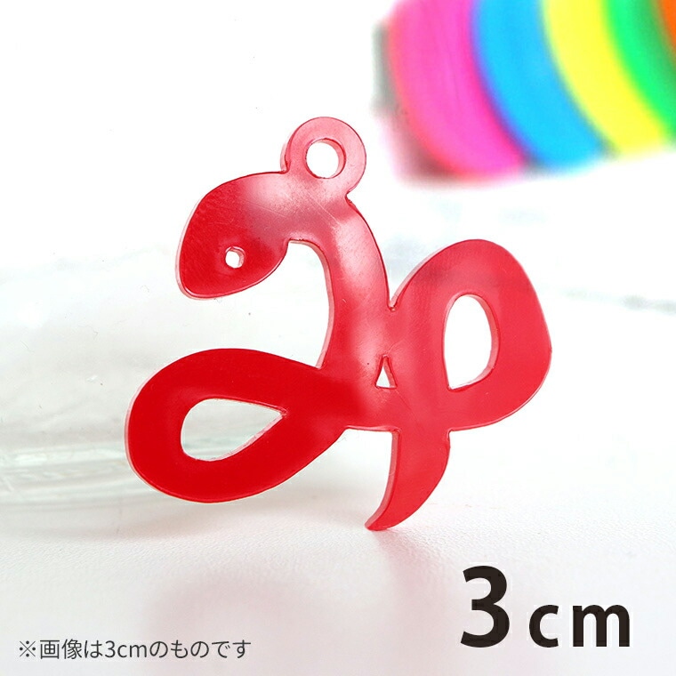 3cm アンシャンテラボ アクリルチャーム み型のへび 厚さ：2mm 豊富なカラー / 干支  蛇 ヘビ 十二支 お正月 縁起物 和風 和柄 アクセサリーパーツ ピアス イヤリング キーホルダー ハンドメイド材料 レジン資材 【ゆうパケット対応】