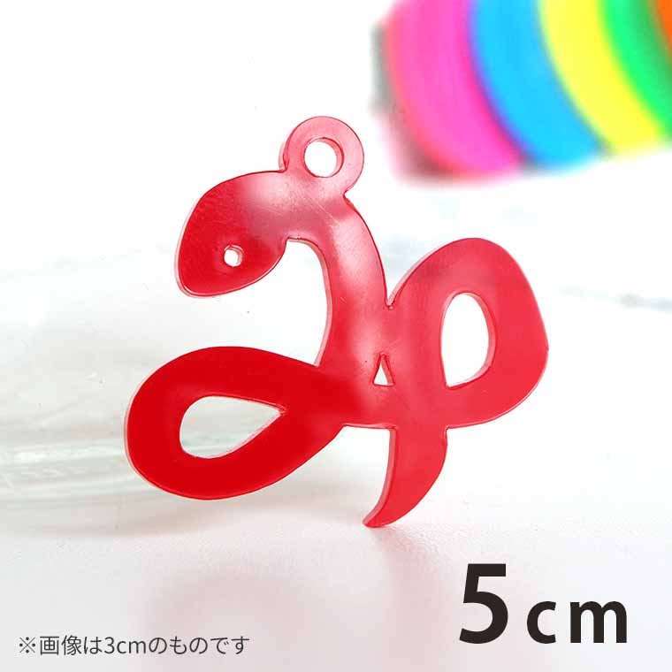 5cm アンシャンテラボ アクリルチャーム み型のへび 厚さ：2mm 豊富なカラー / 干支  蛇 ヘビ 十二支 お正月 縁起物 和風 和柄 アクセサリーパーツ ピアス イヤリング キーホルダー ハンドメイド材料 レジン資材 【ゆうパケット対応】