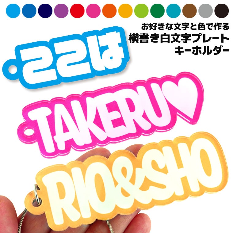 よこ書き 白文字 プレートキーホルダー アクリル製 アンシャンテラボ / オリジナル商品 名入れキーホルダー 卒業 卒部 卒団 引退 記念品 文字入れ 部活 クラブ サークル 推し 推し活 推しカプ 推しカラー 文字入れ 名前入り 英語 色が選べる【ゆうパケット対応】