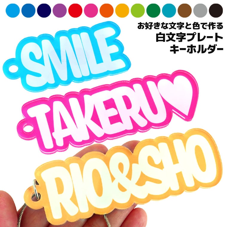 アクリル製 白文字 プレートキーホルダー 70～120mm 厚さ3mm アンシャンテラボ / 名入れキーホルダー 卒業 卒部 卒団 引退 記念品 文字入れ 部活 クラブ サークル 推し 推し活 推しカプ 推しカラー 文字入れ 名前入り 英語 色が選べる【ゆうパケット対応】