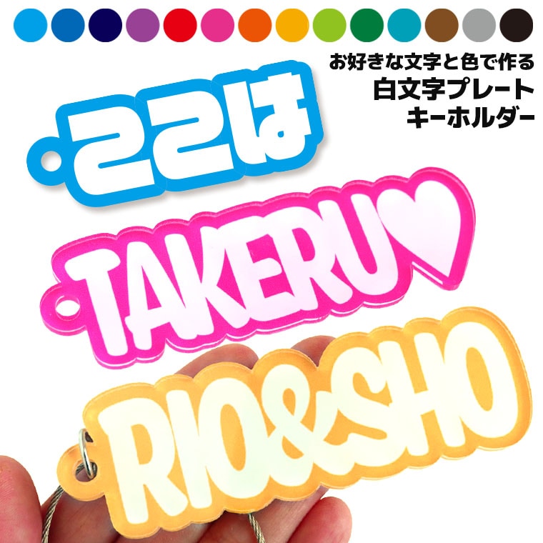 白文字 プレートキーホルダー アクリル製 アンシャンテラボ / オリジナル商品 名入れキーホルダー 卒業 卒部 卒団 引退 記念品 文字入れ 部活 クラブ サークル 推し 推し活 推しカプ 推しカラー 文字入れ 名前入り 英語 色が選べる【ゆうパケット対応】