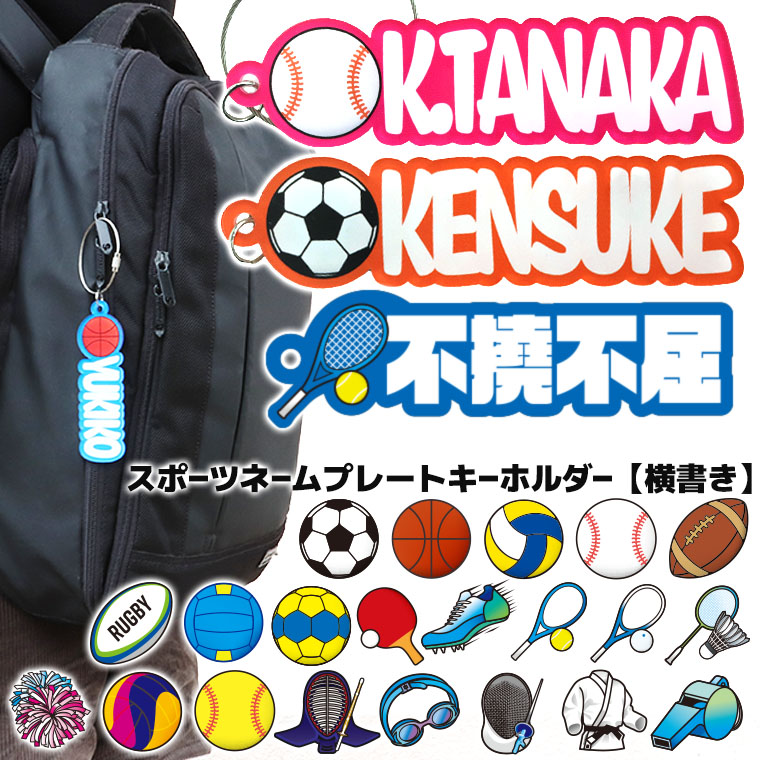 スポーツ部活の引退・卒業記念品┃キーホルダー・バッグ・ポーチ