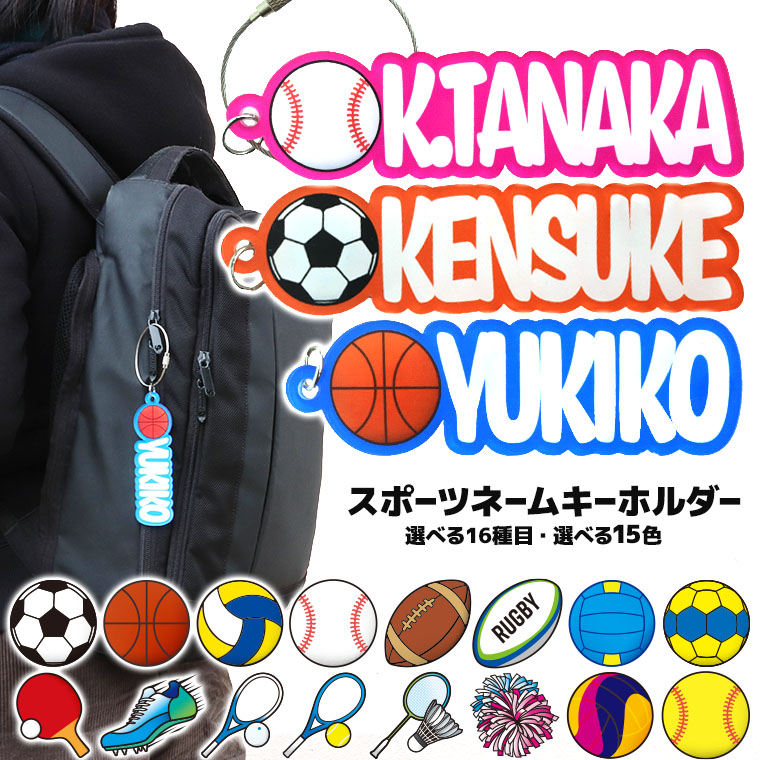 スポーツネームキーホルダー アクリル 70～140mm 厚さ3mm アンシャンテラボ / 名入れキーホルダー 卒業 卒部 卒団 引退 記念品 文字入れ 部活 クラブ サークル 推し スポーツ キーホルダー お揃い バスケ バレー 野球 球技 プレゼント【ゆうパケット対応】