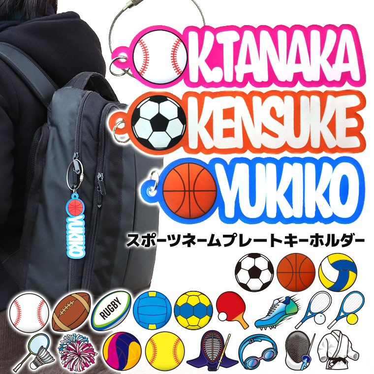 アクリル製 スポーツネームプレートキーホルダー 70～140mm 厚さ3mm アンシャンテラボ / 名入れキーホルダー 卒業 卒部 卒団 引退 記念品 文字入れ 部活 クラブ サークル 推し スポーツ キーホルダー お揃い バスケ バレー 野球 球技 プレゼント【ゆうパケット対応】