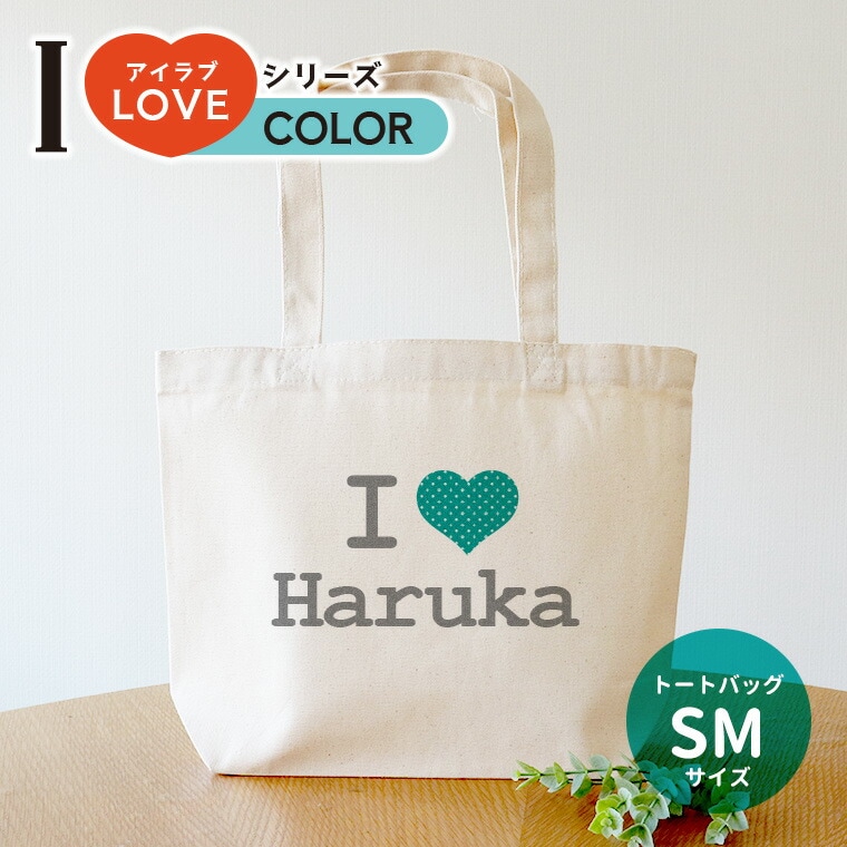 アイラブシリーズ カラーハート キャンバストート SMサイズ アンシャンテラボ / ミニトート オリジナルプリント love オーダーメイド 推し 推し活 応援 オリジナルグッズ オリジナルトート【無料メッセージシール付き】【ゆうパケット対応】