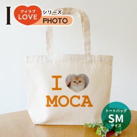 キャンバストート SMサイズ アイラブシリーズ フォト アンシャンテラボ / ミニトート オリジナルプリント love 写真 オーダーメイド ペット 犬 猫 こども オリジナルグッズ オリジナルトート