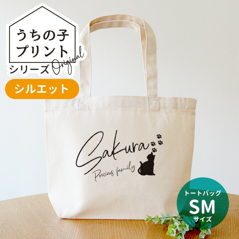 うちの子プリントシリーズ シルエットキャンバストート SMサイズ アンシャンテラボ / ミニトート オリジナルプリント オーダーメイド ペット 犬 猫 ハムスター インコ オリジナルグッズ オリジナルトート【無料メッセージシール付き】【ゆうパケット対応】