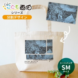 オシャレこども画伯シリーズ 分割デザイン キャンバストート SMサイズ アンシャンテラボ / 敬老の日 ミニトート オリジナルプリント オーダーメイド 子どもの絵 作品 図工 小学生 オリジナルトート