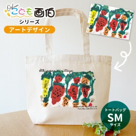 オシャレこども画伯シリーズ そのままデザイン キャンバストート SMサイズ アンシャンテラボ / 敬老の日 ミニトート オリジナルプリント オーダーメイド 子どもの絵 図工 小学生 オリジナルトート 