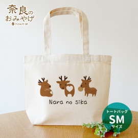 キャンバストート SMサイズ 奈良の鹿 奈良のおみやげ アンシャンテラボ / 奈良県 nara deer nara no shika お土産 おみやげ OMIYAGE ミニトート トートバッグ しか 