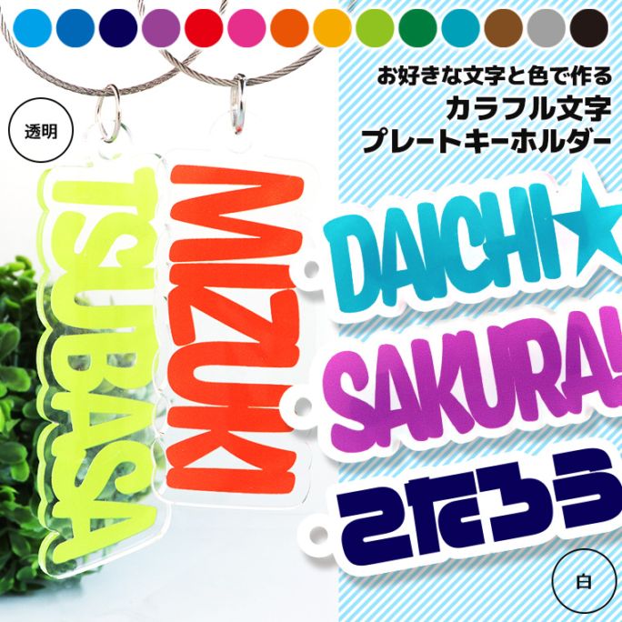 カラフル文字プレートキーホルダー アクリル製 アンシャンテラボ / オリジナル商品 名入れキーホルダー 卒業 卒部 卒団 引退 記念品 部活 クラブ サークル 推し 推し活 推しカプ 推しカラー 名前入り 英語 色が選べる【ゆうパケット対応】