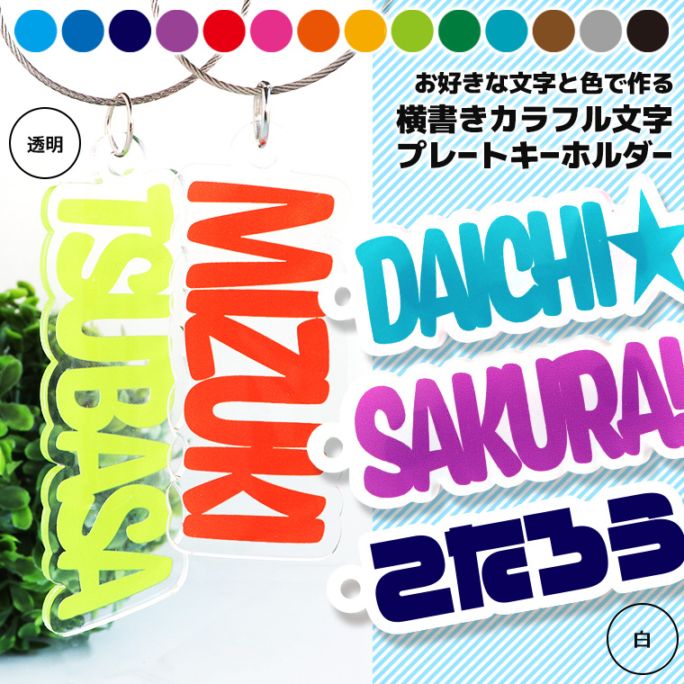 よこ書き カラフル文字プレートキーホルダー アクリル製 アンシャンテラボ / オリジナル商品 名入れキーホルダー 卒業 卒部 卒団 引退 記念品 部活 クラブ サークル 推し 推し活 推しカプ 推しカラー 名前入り 英語 色が選べる【ゆうパケット対応】