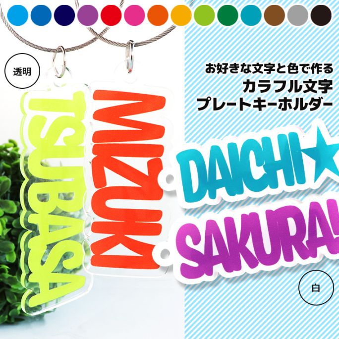 アクリル製 カラフル文字プレートキーホルダー 70～120mm 厚さ3mm アンシャンテラボ / 名入れキーホルダー 卒業 卒部 卒団 引退 記念品 文字入れ 部活 クラブ サークル 推し 推し活 推しカプ 推しカラー 文字入れ 名前入り 英語 色が選べる【ゆうパケット対応】