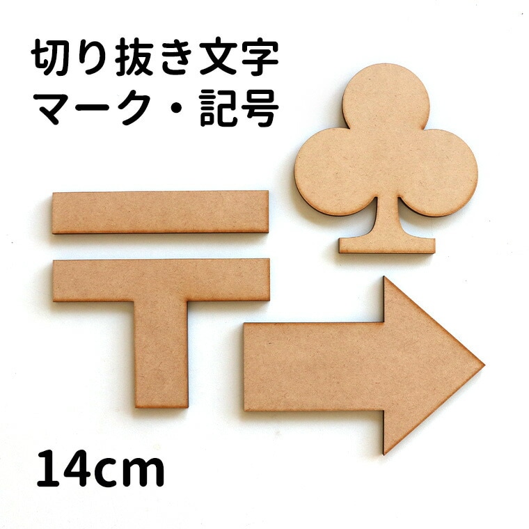 木製 MDF 切り抜き文字 マーク・記号 14cm 厚さ5.5mm アンシャンテラボ / 切り文字 切文字 パーツ ハンドメイド クラフト DIY 表札 ネームプレート 看板 ウッド ウェルカムボード ウエディング ウェルカムボード【ゆうパケット対応】