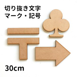 木製 MDF 切り抜き文字 マーク・記号 30cm 厚さ5.5mm アンシャンテラボ / 切り文字 切文字 パーツ ハンドメイド クラフト DIY 表札 ネームプレート 看板 ウッド ウェルカムボード