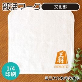 ミニハンカチタオル ホワイト 部活マーク 文化部 アンシャンテラボ / 卒業 卒部 卒団 引退 記念品 ハンドタオル ミニタオル 部活 名入れ グッズ プレゼント【無料メッセージシール付き】【ゆうパケ
