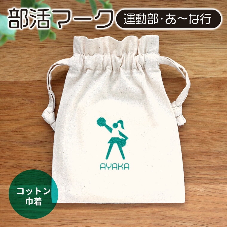 部活マーク 運動部 あ～な行 コットン巾着 アンシャンテラボ / オリジナル商品 卒業 卒部 卒団 引退 記念品 ポーチ 部活 名入れ グッズ プレゼント【無料メッセージシール付き】【ゆうパケット対応】