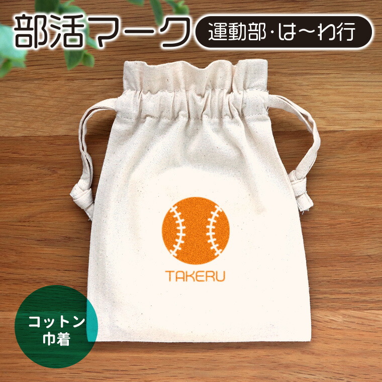 部活マーク 運動部 は～わ行 コットン巾着 アンシャンテラボ / オリジナル商品 卒業 卒部 卒団 引退 記念品 ポーチ 部活 名入れ グッズ プレゼント【無料メッセージシール付き】【ゆうパケット対応】