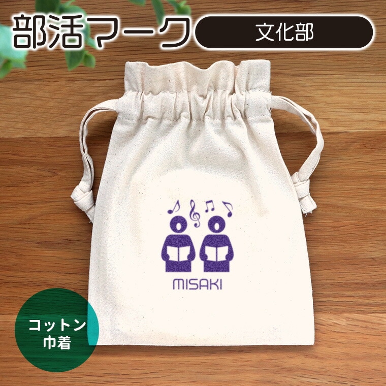 部活マーク 文化部 コットン巾着 アンシャンテラボ / オリジナル商品 卒業 卒部 卒団 引退 記念品 ポーチ 部活 名入れ グッズ プレゼント【無料メッセージシール付き】【ゆうパケット対応】