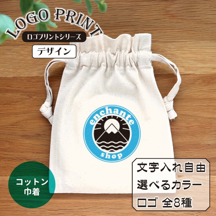 ロゴプリント デザイン コットン巾着 ナチュラル アンシャンテラボ / オリジナル商品 オリジナルプリント オーダーメイド 名入れ イベント ノベルティ 販促品 資料配布 推し活 概念 プレゼント ギフト【無料メッセージシール付き】【ゆうパケット対応】