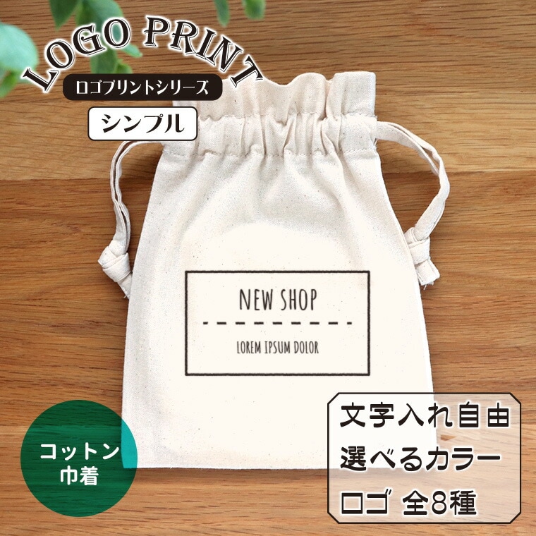 ロゴプリント シンプル コットン巾着 ナチュラル アンシャンテラボ / オリジナル商品 オリジナルプリント オーダーメイド 名入れ イベント ノベルティ 販促品 資料配布 推し活 概念 プレゼント ギフト【無料メッセージシール付き】【ゆうパケット対応】