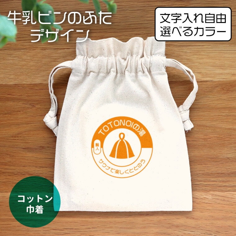 牛乳ビンのふた コットン巾着 ナチュラル アンシャンテラボ / オリジナル商品 ポーチ 牛乳瓶 牛乳ビン レトロ ノベルティ 父の日 シンプル サ活 銭湯 サウナ 温泉 お風呂 印字 推し活 名入れ 文字入れ【無料メッセージシール付き】【ゆうパケット対応】