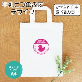 コットントートバッグ A4 ナチュラル 牛乳ビンのふた アンシャンテラボ / トートバッグ 鞄 牛乳瓶 牛乳ビン レトロ ノベルティ 父の日 シンプル サ活 銭湯 サウナ 温泉 お風呂 印字 推し活 