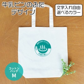 コットントートバッグ M ナチュラル 牛乳ビンのふた アンシャンテラボ / トートバッグ 牛乳瓶 牛乳ビン レトロ ノベルティ 父の日 シンプル サ活 銭湯 サウナ 温泉 お風呂 印字 推し活 名入れ