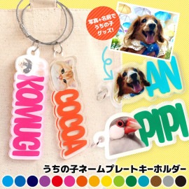 うちの子ネームキーホルダー 70〜140mm 厚さ3mm アンシャンテラボ / 名入れキーホルダー アクリル  ペット 家族 子供 顔 犬 猫 うさぎ フォト お祝い 思い出 オリジナルグッズ 飼い 