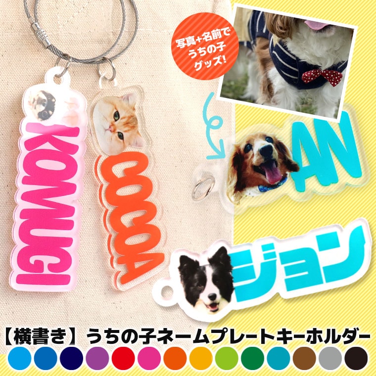 よこ書き うちの子 ネームプレートキーホルダー アクリル製 アンシャンテラボ / オリジナル商品 名入れキーホルダー アクリル ペット 家族 子供 顔 犬 猫 うさぎ フォト お祝い 思い出 オリジナルグッズ 飼い プレゼント 写真から プレゼント【ゆうパケット対応】