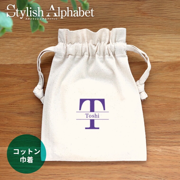 スタイリッシュアルファベット コットン巾着 アンシャンテラボ / オリジナル商品 ノベルティ 印刷 席札 結婚式 ウェディング プレゼント 母の日 ポーチ【無料メッセージシール付き】【ゆうパケット対応】