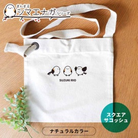 シマエナガシリーズ スクエアサコッシュ ナチュラルカラー アンシャンテラボ / オリジナルサコッシュ 名入れ 鳥 野鳥 しまえなが かわいい 団子 入園準備 入園祝い プレゼント 可愛い  【無料メッ