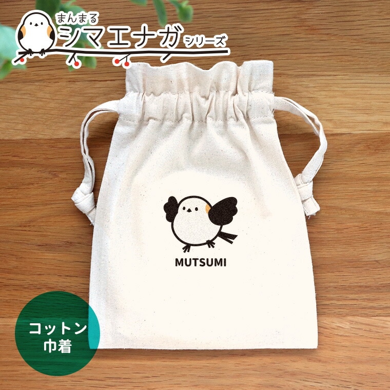 シマエナガ コットン巾着 ナチュラル アンシャンテラボ / オリジナル商品 オリジナルポーチ ポーチ 名入れ 鳥 野鳥 しまえなが かわいい 団子 入園準備 入園祝い プレゼント 可愛い 【無料メッセージシール付き】【ゆうパケット対応】