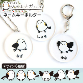 お名前キーホルダー シマエナガ 5cm 厚さ3mm アンシャンテラボ / セミオーダー 名入れ 名前 しまえなが 入園 入学 名札 チェーン キーホルダー 野鳥 鳥 北海道 名入れキーホルダー 子供 