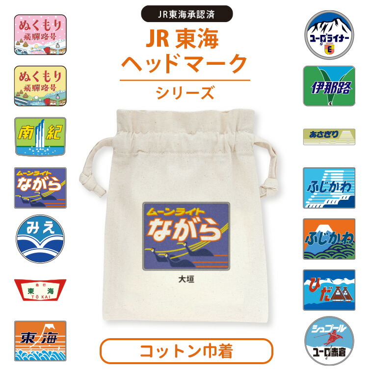 JR東海 ヘッドマーク コットン巾着 ナチュラル アンシャンテラボ / オリジナル商品 オリジナルポーチ デザイン 名入れ 電車 列車 鉄道 在来線 商品化許諾済 父の日 プレゼント ギフト 【無料メッセージシール付き】【ゆうパケット対応】