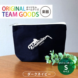 デイリーポーチ ダークネイビー Sサイズ 吹奏楽 オリジナルチームグッズ アンシャンテラボ / 楽器 卒業 卒部 卒団 引退 記念品 ノベルティ 吹奏楽部 グッズ 部活 チューバ ユーフォ サックス 