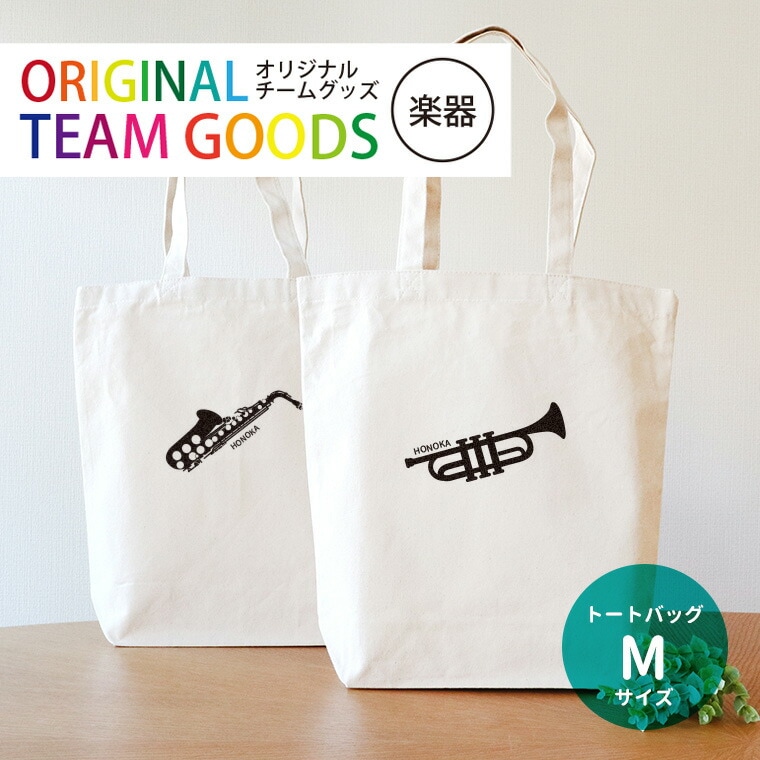 オリジナルチームグッズ 楽器 キャンバストート Mサイズ アンシャンテラボ / 卒業 卒部 卒団 引退 記念品 ノベルティ 吹奏楽 グッズ 部活 フルート クラリネット ホルン プレゼント 学校【無料メッセージシール付き】【ゆうパケット対応】