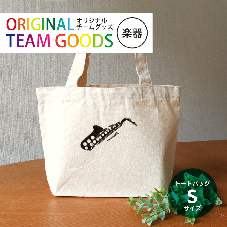 オリジナルチームグッズ 楽器 キャンバストート Sサイズ アンシャンテラボ / 卒業 卒部 卒団 引退 記念品 ノベルティ 吹奏楽 グッズ 部活 フルート クラリネット ホルン プレゼント 学校【無料メッセージシール付き】【ゆうパケット対応】