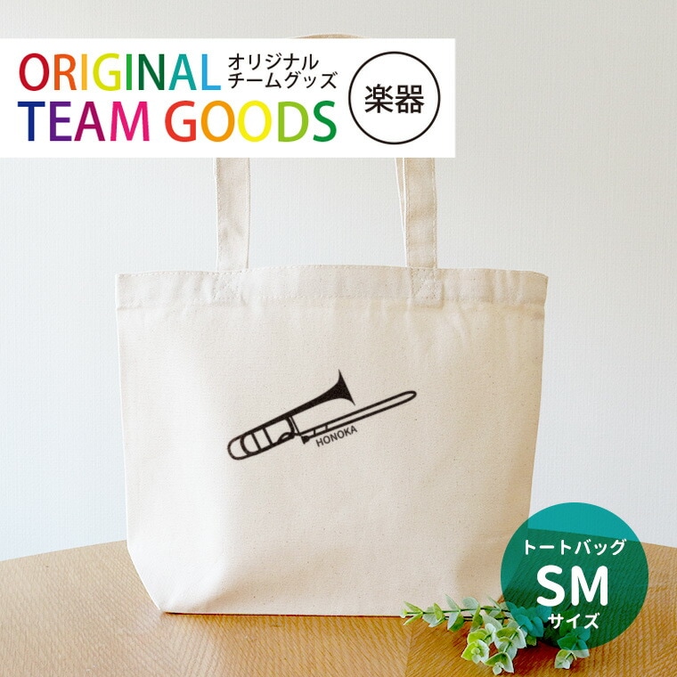 オリジナルチームグッズ 楽器 キャンバストート SMサイズ アンシャンテラボ / 卒業 卒部 卒団 引退 記念品 ノベルティ 吹奏楽 グッズ 部活 フルート クラリネット ホルン プレゼント 学校【無料メッセージシール付き】【ゆうパケット対応】