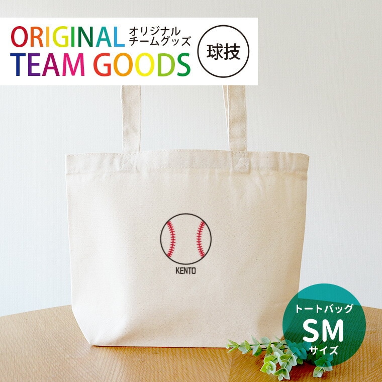 オリジナルチームグッズ 球技 キャンバストート SMサイズ アンシャンテラボ / 卒業 卒部 卒団 引退 記念品 ノベルティ ボール 野球 サッカー テニス バレー アメフト 名入れ 部活 プレゼント【無料メッセージシール付き】【ゆうパケット対応】