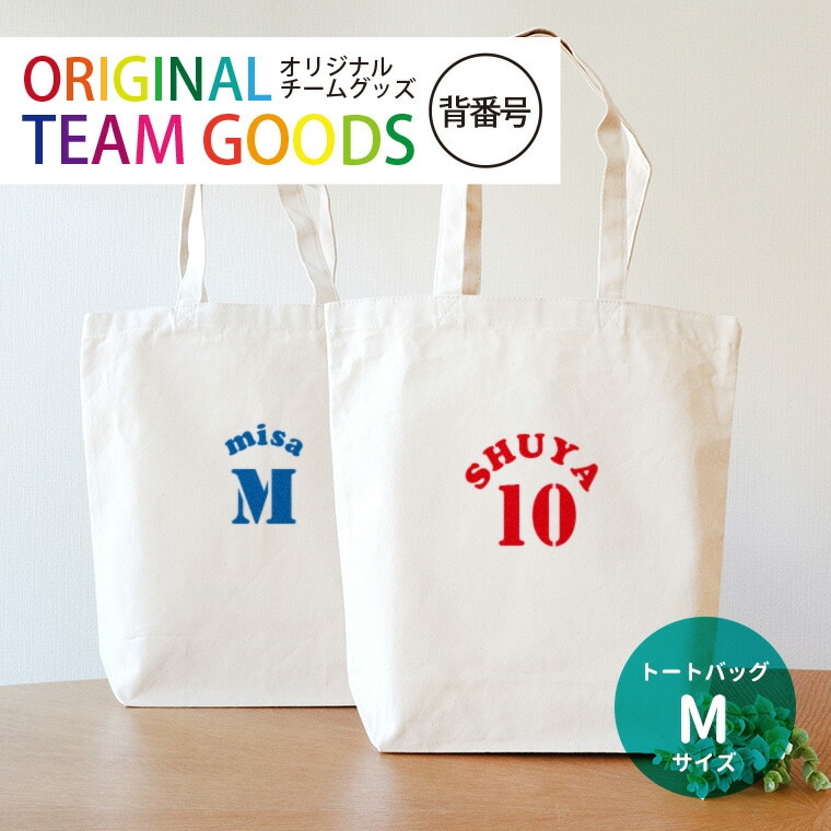 オリジナルチームグッズ 背番号 キャンバストート Mサイズ アンシャンテラボ / 卒業 卒部 卒団 引退 記念品 ノベルティ ボール 野球 サッカー イニシャル 文字入れ 名入れ 部活 プレゼント【無料メッセージシール付き】【ゆうパケット対応】