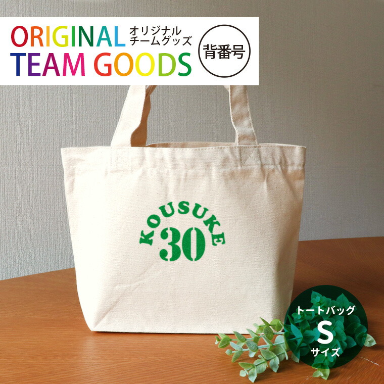 オリジナルチームグッズ 背番号 キャンバストート Sサイズ アンシャンテラボ / 卒業 卒部 卒団 引退 記念品 ノベルティ ボール 野球 サッカー イニシャル 文字入れ 名入れ 部活 プレゼント【無料メッセージシール付き】【ゆうパケット対応】