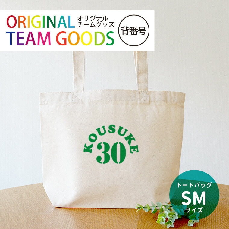 オリジナルチームグッズ 背番号 キャンバストート SMサイズ アンシャンテラボ / 卒業 卒部 卒団 引退 記念品 ノベルティ ボール 野球 サッカー イニシャル 文字入れ 名入れ 部活 プレゼント【無料メッセージシール付き】【ゆうパケット対応】
