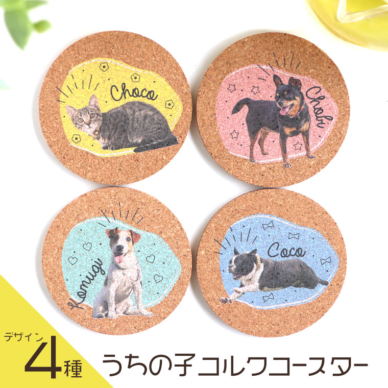 うちの子コルクコースター φ90mm 厚さ5mm アンシャンテラボ / オリジナルコースター 敬老の日 父の日 母の日 名入れ 文字入れ ペット 家族 犬 猫 うさぎ フォト お祝い 思い出 オリジナルグッズ 飼い 写真から プレゼント【ゆうパケット対応】