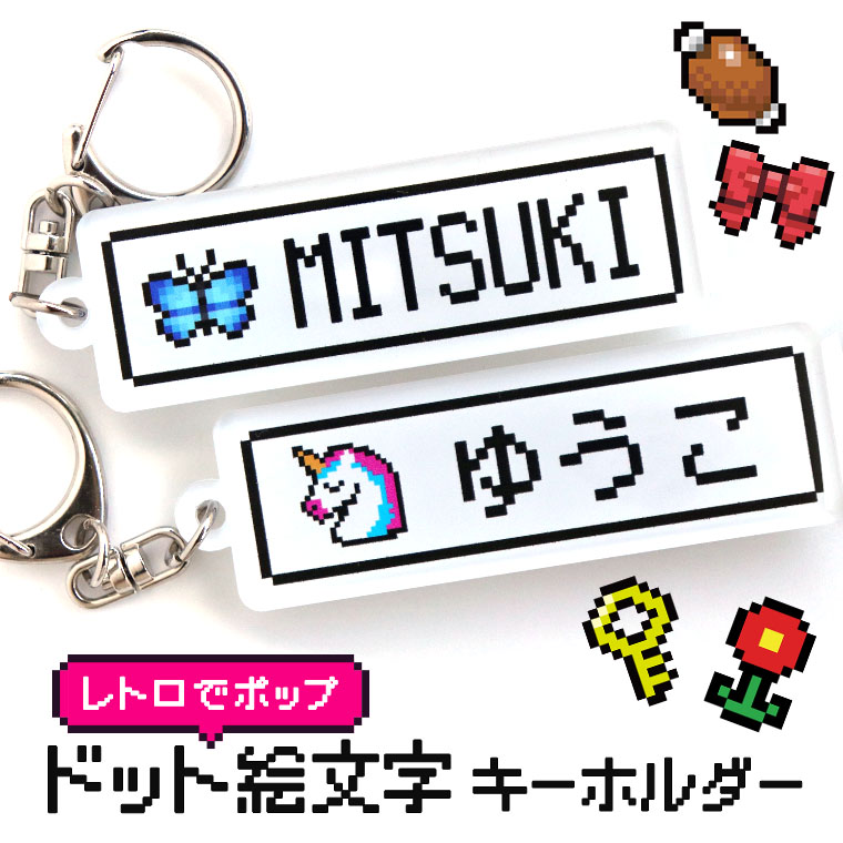 ドット絵キーホルダー 75×25mm 厚さ3mm クリアアクリル アンシャンテラボ / 名入れ 文字入れ 推し 推しグッズ 推し活 概念 ドット ドット文字 ゲーム レトロ ファミコン 8bit ピクセルアート 絵文字 かわいい ネームプレート アクキー【ゆうパケット対応】