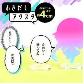 アンシャンテラボ ふきだしアクスタ 4cm 厚さ3mm / アクリル製 クリアアクリル アクリルスタンド セリフ マンガ 漫画 吹き出し 推し活  名言アクスタ セリフプレートアクスタカスタム ふきだ