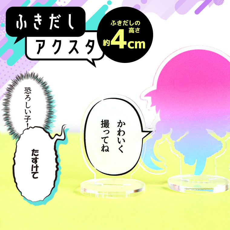 アンシャンテラボ ふきだしアクスタ 4cm 厚さ3mm / アクリル製 クリアアクリル アクリルスタンド セリフ マンガ 漫画 吹き出し 推し活  名言アクスタ セリフプレートアクスタカスタム ふきだしパーツ きめ台詞 会話 台座付き プレゼント【ゆうパケット対応】